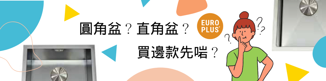 圓角盆？直角盆？ 買邊款先啱？