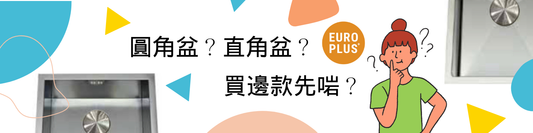 圓角盆？直角盆？ 買邊款先啱？